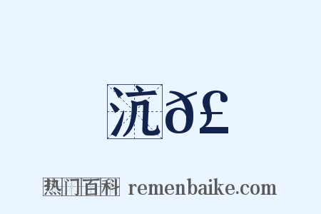沆𣾘是什么意思的图片